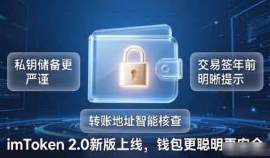 imToken 2.0新版上线，钱包更聪明更安全