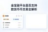 金宝融平台是否支持数字货币交易全解析