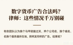 数字货币广告合法吗？律师：这些情况千万别碰