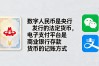 央行数字人民币最新发行信息全梳理，普通人最该搞懂的几件事