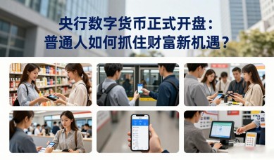 央行数字货币正式开盘：普通人如何抓住财富新机遇？