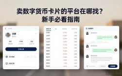 卖数字货币卡片的平台在哪找？新手必看指南