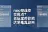 neo提现要交税点？老玩家帮你把这笔账算明白