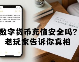 数字货币充值安全吗？老玩家告诉你真相