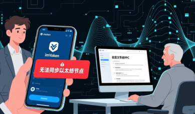 imToken国内下载避坑指南 2026最新市场反馈与用户痛点观察