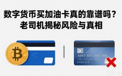 数字货币买加油卡真的靠谱吗？老司机揭秘风险与真相