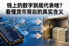 钱上的数字到底代表啥？看懂货币背后的真实含义