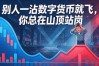 别人一沾数字货币就飞，你总在山顶站岗，老股民说句掏心窝的话