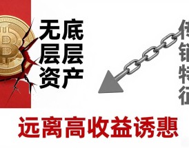 新肖肖数字货币靠谱吗？揭秘骗局与防坑指南