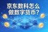 京东数科怎么做数字货币？数字人民币时代的技术布局