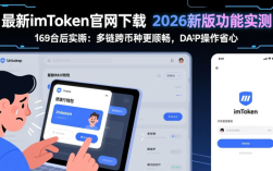 最新imToken官网下载 2026新版功能实测：多链跨币种更顺畅，DApp操作省心