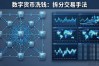 数字货币洗钱套路揭秘：如何识别与防范资金黑产