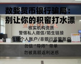 数字货币银行骗局：别让你的积蓄打水漂