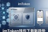 imToken钱包下载新趋势，未来的安全与便捷方案
