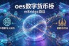 oes数字货币桥到底是什么？跨境汇款以后真能几秒到账吗