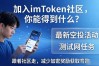 加入imToken社区，你能得到什么？