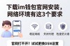 下载im钱包官网安装，网络环境有这3个要求