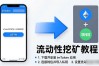 imToken国内下载后怎么挖矿？流动性挖矿教程