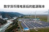 数字货币限电背后的能源账本