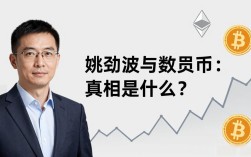 姚劲波与数字货币：真相是什么？