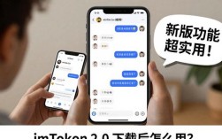 imToken 2.0 下载后怎么用？老用户分享推广心得与建议