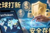 imToken全球投资指南：从下载到布局
