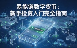 易能链数字货币：新手投资入门完全指南