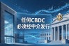 美国数字货币研发：喊了六年没落地，普通人还能指望它吗