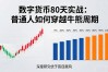 数字货币80天实战：普通人如何穿越牛熊周期