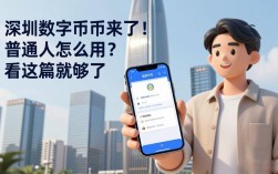 深圳数字货币来了！普通人怎么用？看这篇就够了