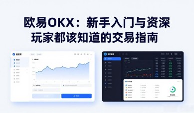 欧易OKX：新手入门与资深玩家都该知道的交易指南