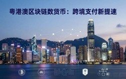 粤港澳区块链数字货币：跨境支付新提速