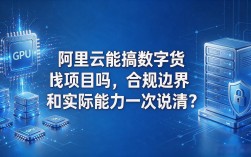 阿里云能搞数字货币项目吗，合规边界和实际能力一次说清