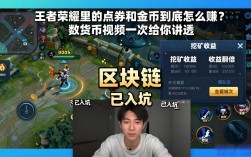 王者荣耀里的点券和金币到底怎么赚？数字货币视频一次给你讲透