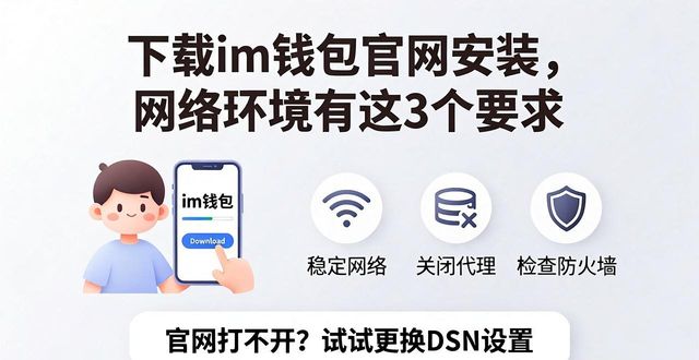钱包下载官方app_通过官网下载安装im钱包的网络要求_钱包官方网站