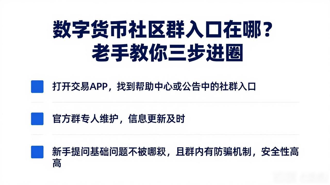 数字货币社区群怎么加_关注KOL粉丝群获取币圈信息_寻找靠谱数字货币社群