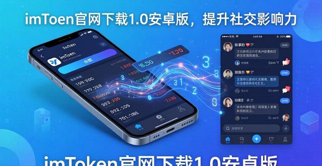 如何通过imToken官网下载1.0安卓增强社交影响？_app下载社交_社交网络下载下载