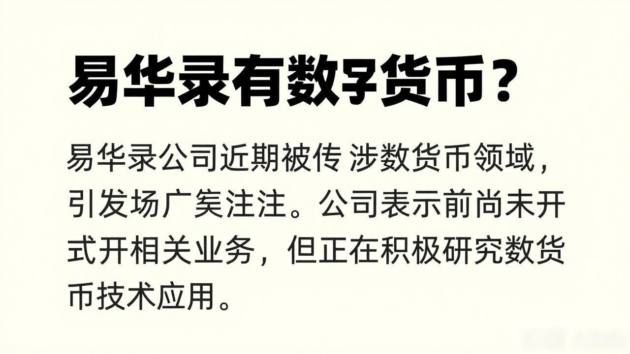 易华录数字货币概念关联_易华录数据湖业务_易华录有数字货币