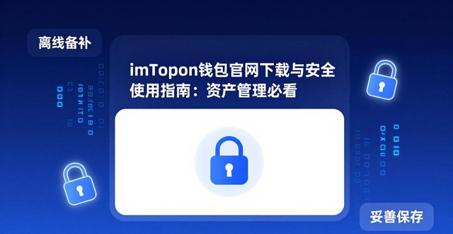 imToken官网下载_imToken助记词离线备份_如何用imToken钱包官网地址进行资产管理?