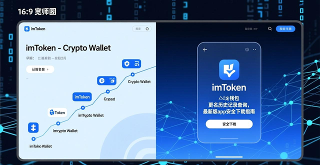 imtoken下载中心钱包APP名称变更记录_imToken官方应用商店名称演变_imToken应用名称变更历史