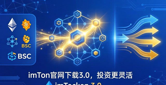 灵活应用平台_如何通过imToken官网下载3.0版本提升投资的灵活性？_灵活就业app平台