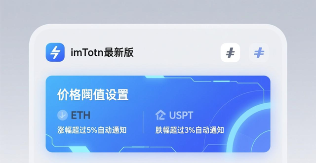 如何在imToken最新版2.0中设置资产通知？_imToken 2.0资产通知功能设置_imToken 2.0价格阈值设置