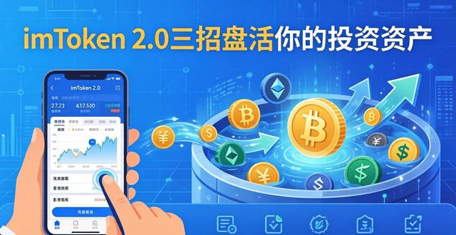 学习如何通过imToken最新版2.0提升投资流动性？_流动投资通俗来说_流动性投资是什么意思