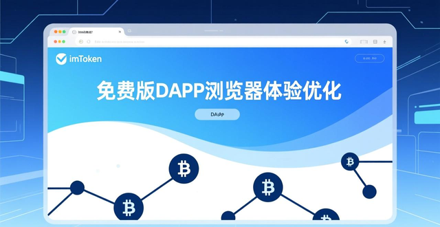 如何通过imToken免费版提升用户的参与满意度?_imToken免费版与DEX集成用户体验优化_imToken免费版核心钱包管理功能流畅性