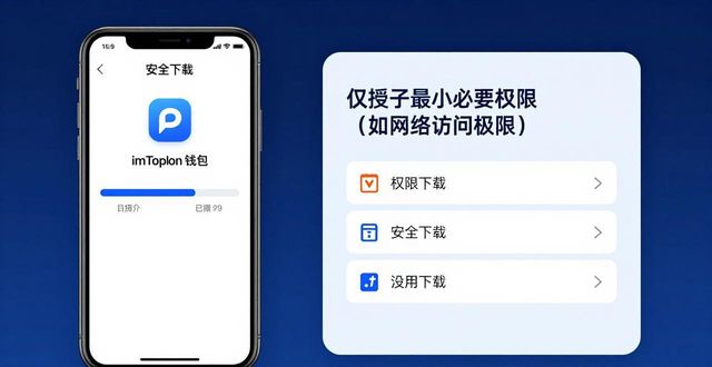 如何通过imToken钱包官网下载提升数据安全？_钱包app安全可靠吗_钱包官方