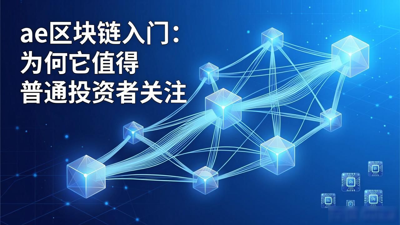 ae区块链_AE区块链的高效与可扩展性_AE区块链的应用场景
