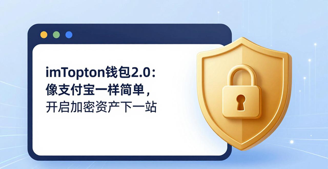 imToken钱包2.0的未来展望:加密货币的下一个阶段_imToken 2.0 用户体验 无感去中心化钱包_imToken 未来发展趋势 生物识别多方计算