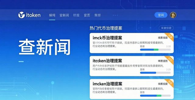 如何在imToken官网了解行业新闻动态_imtoken中国用户_imtoken2.0官网
