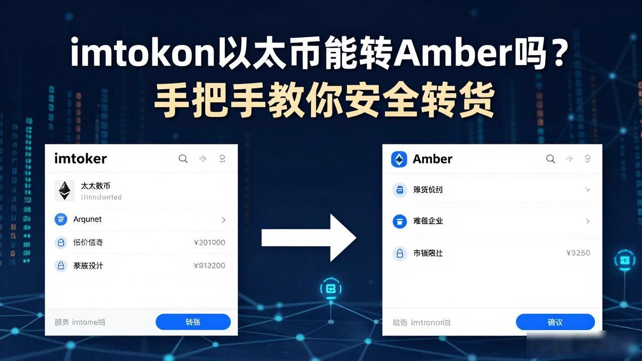 imtoken与Amber钱包转账教程_imtoken转以太币到Amber钱包_imtoken以太币可以转到Amber