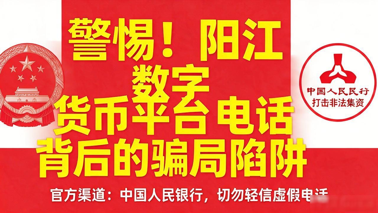 数字货币诈骗_阳江数字货币平台电话_非法数字货币平台